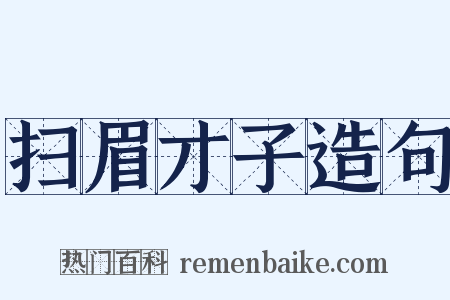 扫眉才子造句是什么意思的图片